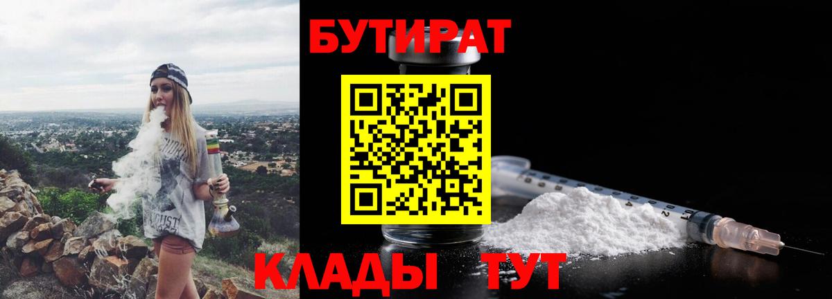 БУТИРАТ вода  Вход с VPN  Мирный 