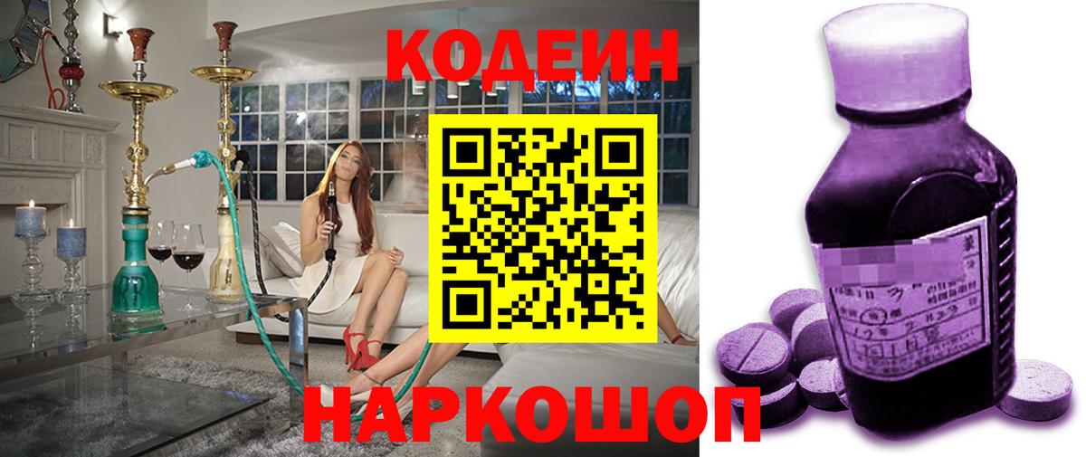 наркота  Кодеин Purple Drank  Мирный  Вход с VPN  Кодеиновый сироп Lean напиток Lean (лин) 